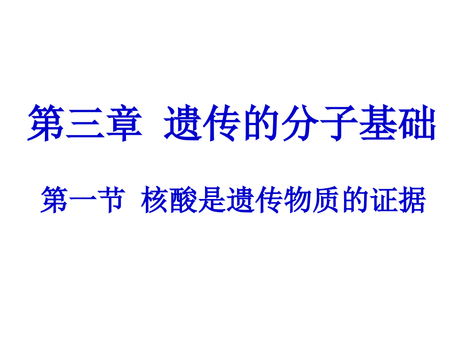 核酸是遗传物质的证据_第1页