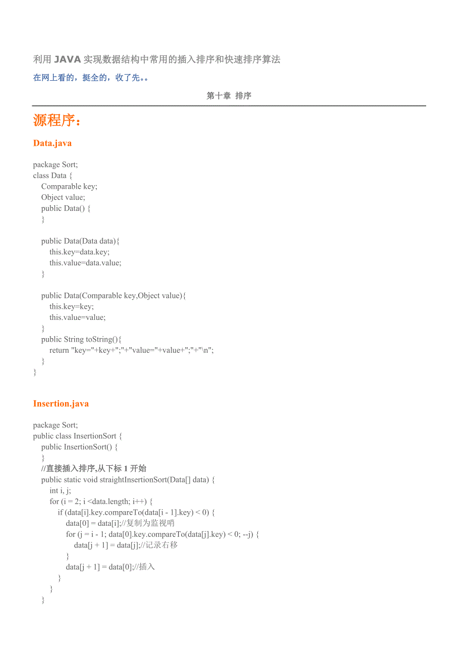 利用JAVA实现数据结构中常用的插入排序和快速排序算法.doc_第1页