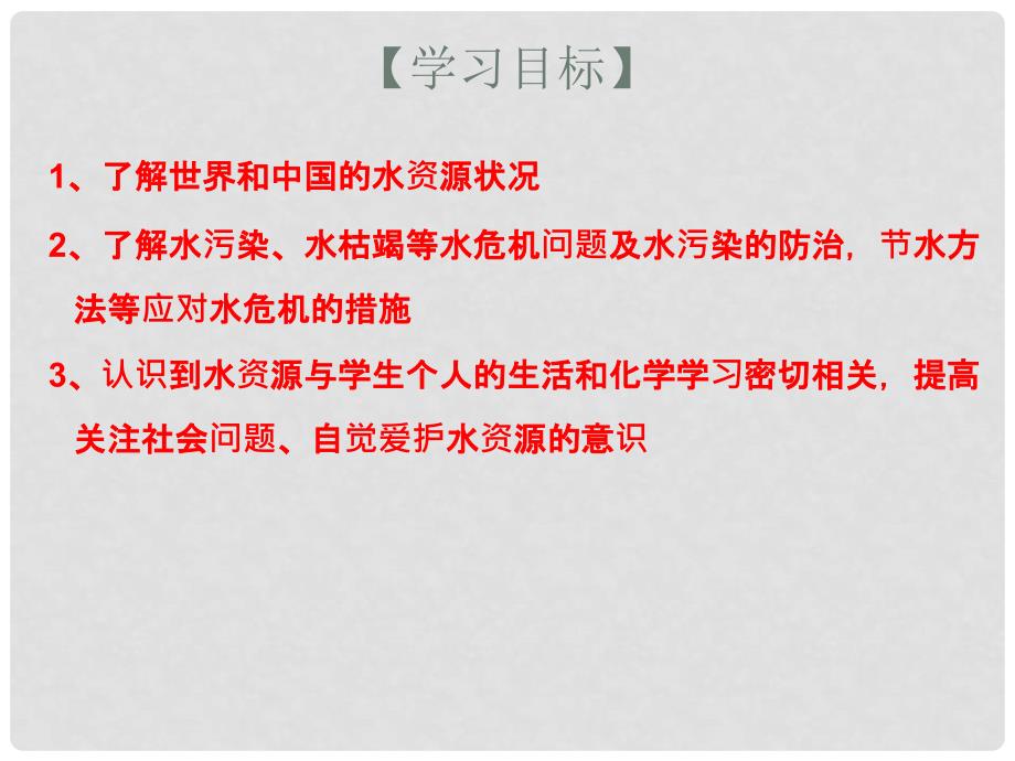 广东省廉江市长山中学九年级化学上册 第4单元 课题1 爱护水资源 第1课时 爱护水资源课件 （新版）新人教版_第3页