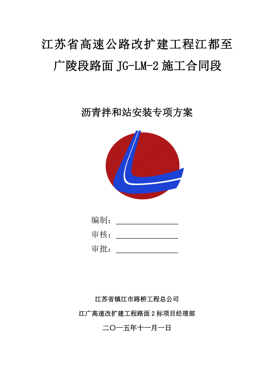 沥青拌合楼安拆方案_第1页