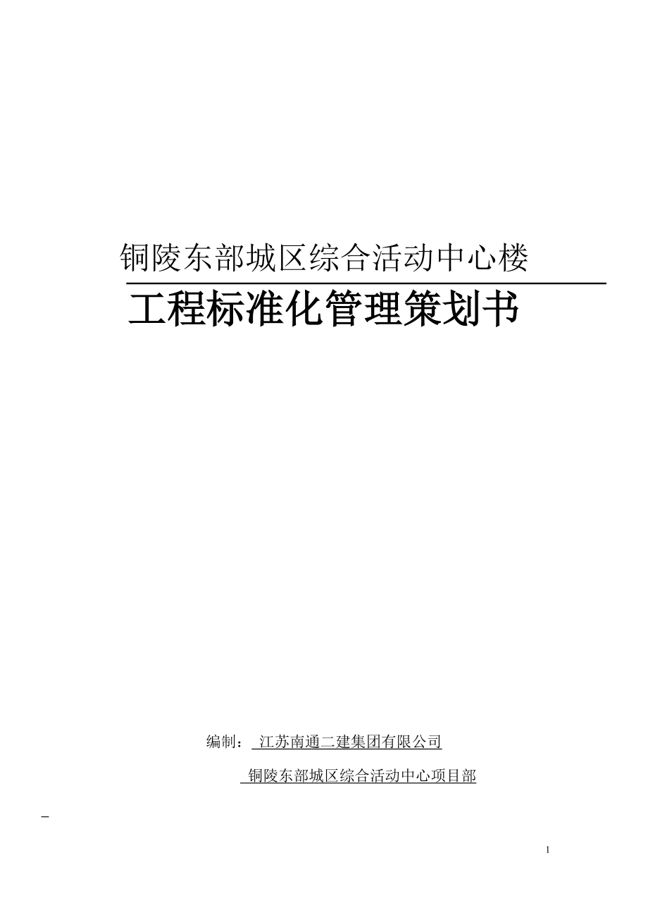 城区综合活动中心楼工程标准化管理策划书_第1页