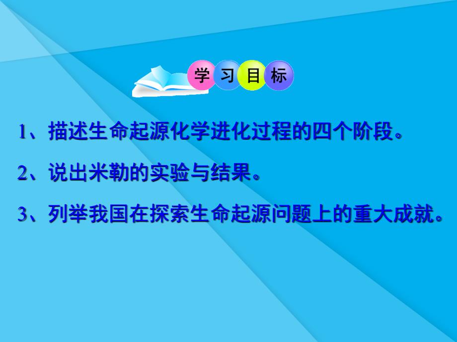 生命的起源PPT课件13济南版优秀课件_第3页