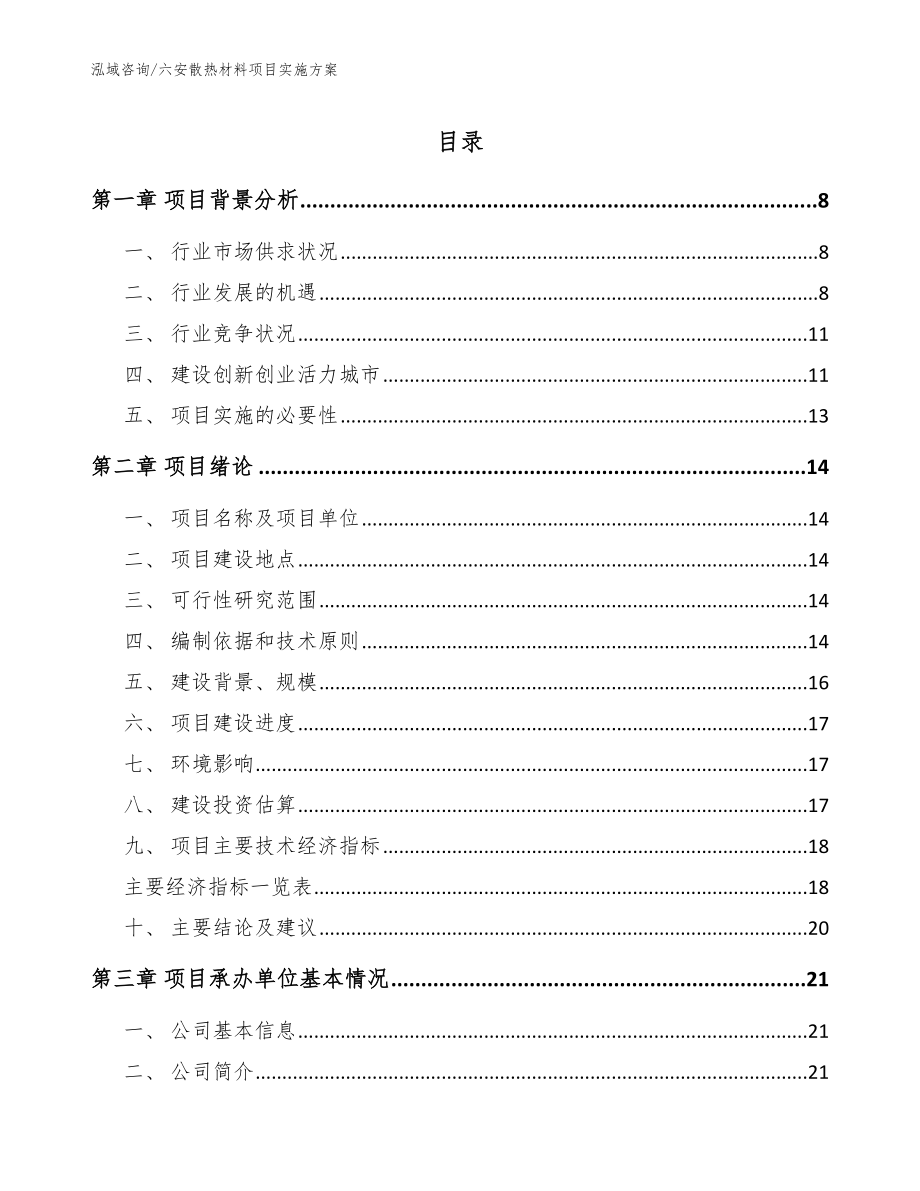 六安散热材料项目实施方案（模板范本）_第1页