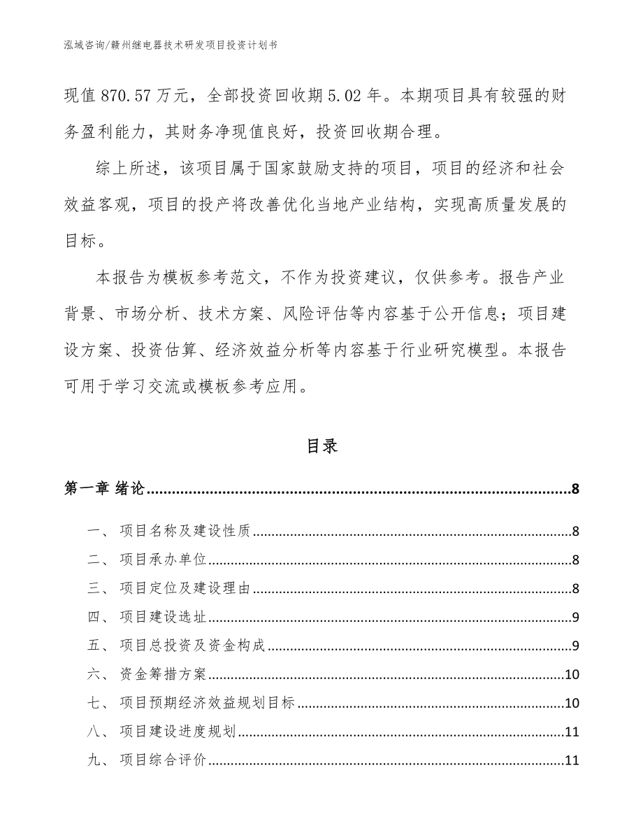 赣州继电器技术研发项目投资计划书（范文）_第3页