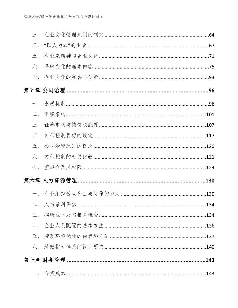 赣州继电器技术研发项目投资计划书（范文）_第5页