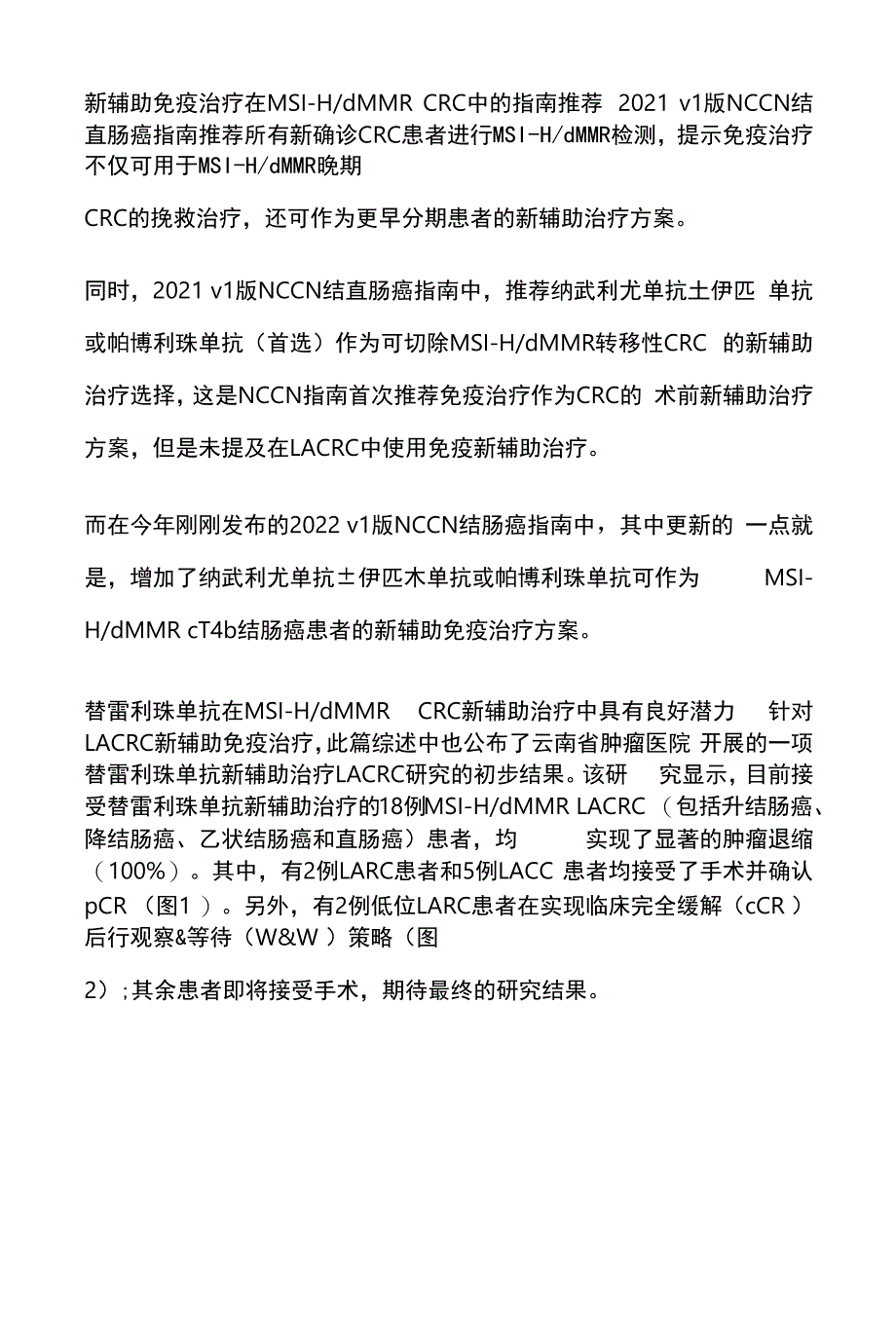 2022新辅助免疫治疗MSI-HdMMR局部晚期结直肠癌策略(全文).docx_第3页