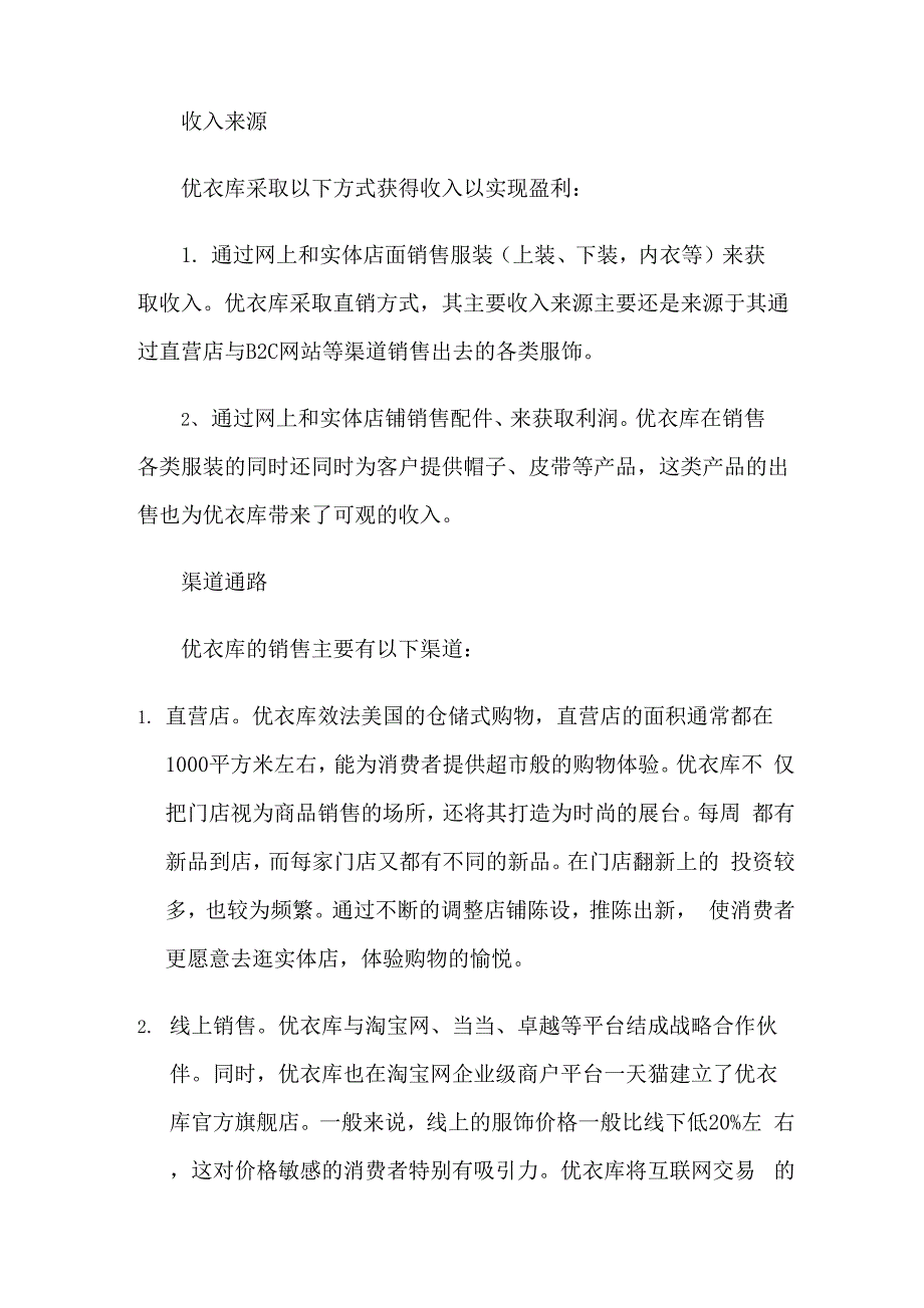 优衣库商业模式分析_第4页