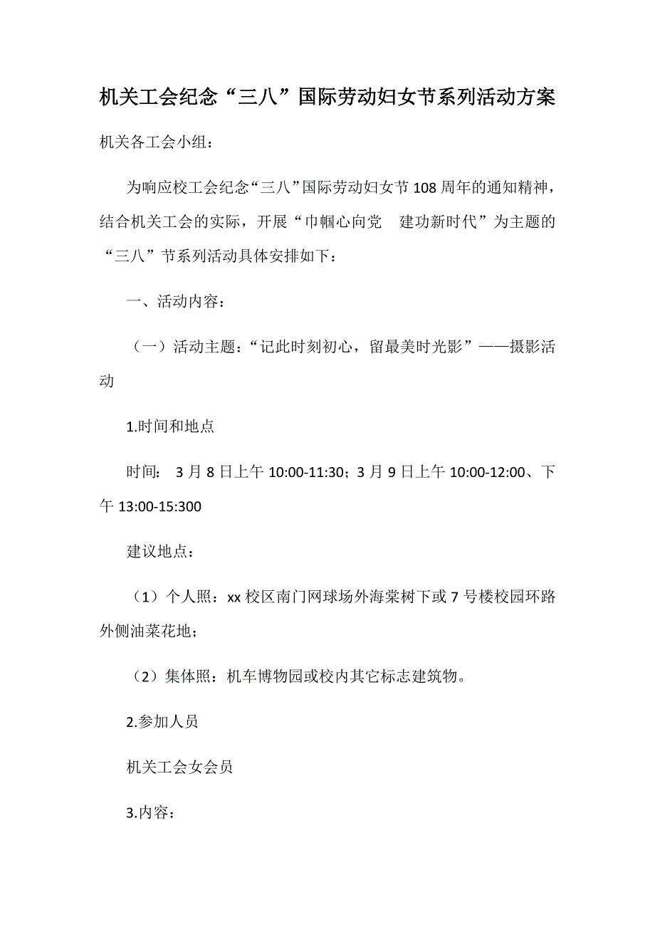 机关工会纪念“三八”国际劳动妇女节系列活动方案_第1页