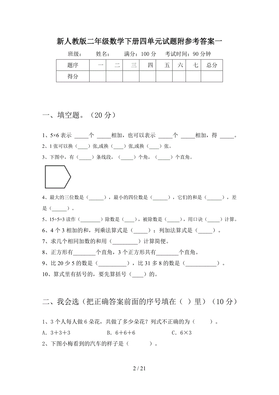 新人教版二年级数学下册四单元试题附参考答案(三篇).docx_第2页