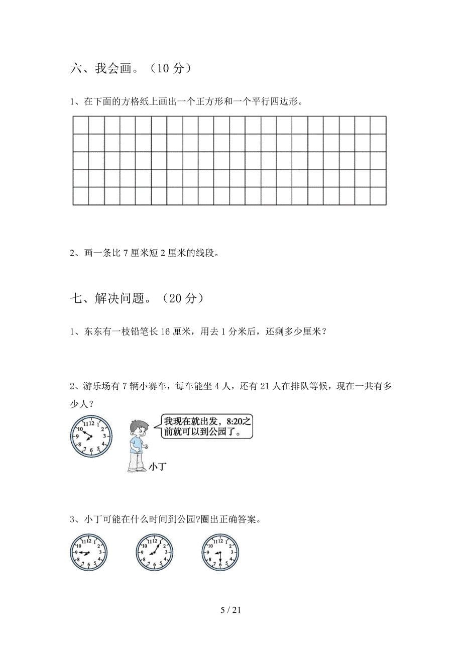 新人教版二年级数学下册四单元试题附参考答案(三篇).docx_第5页