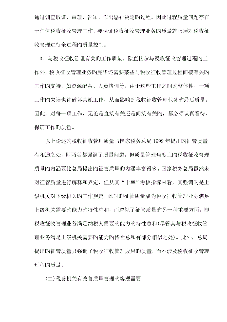 论基于ISO9000重点标准的税收征收管理质量全新体系建设_第4页