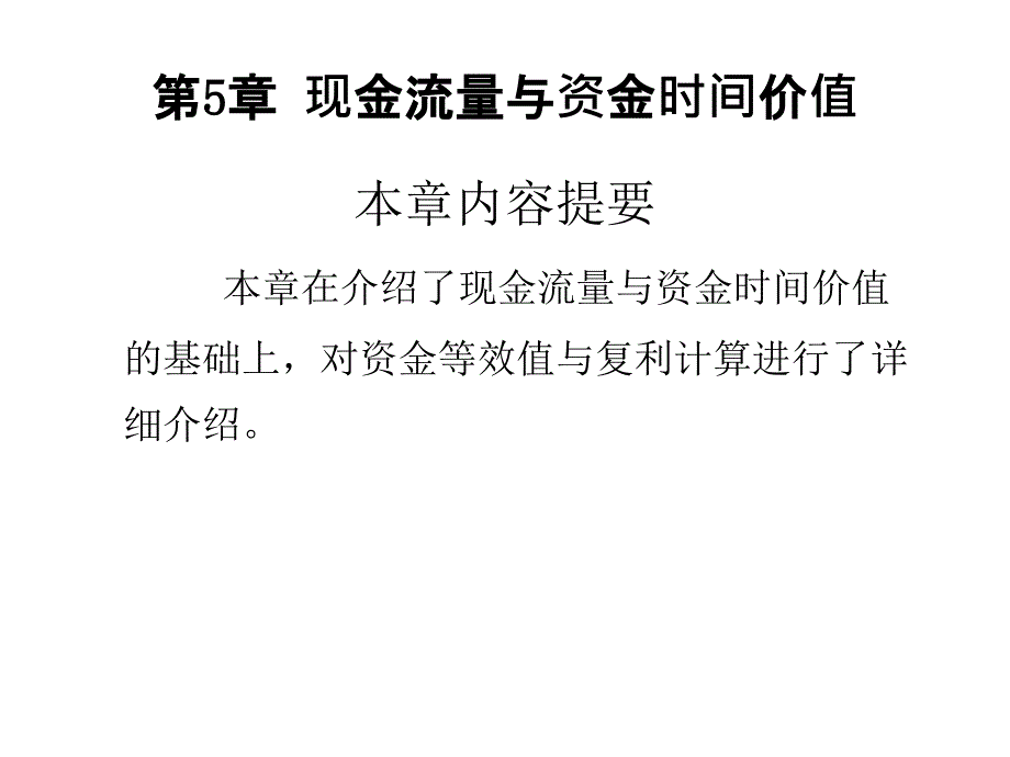 现金流量与资金时间价值IV_第1页