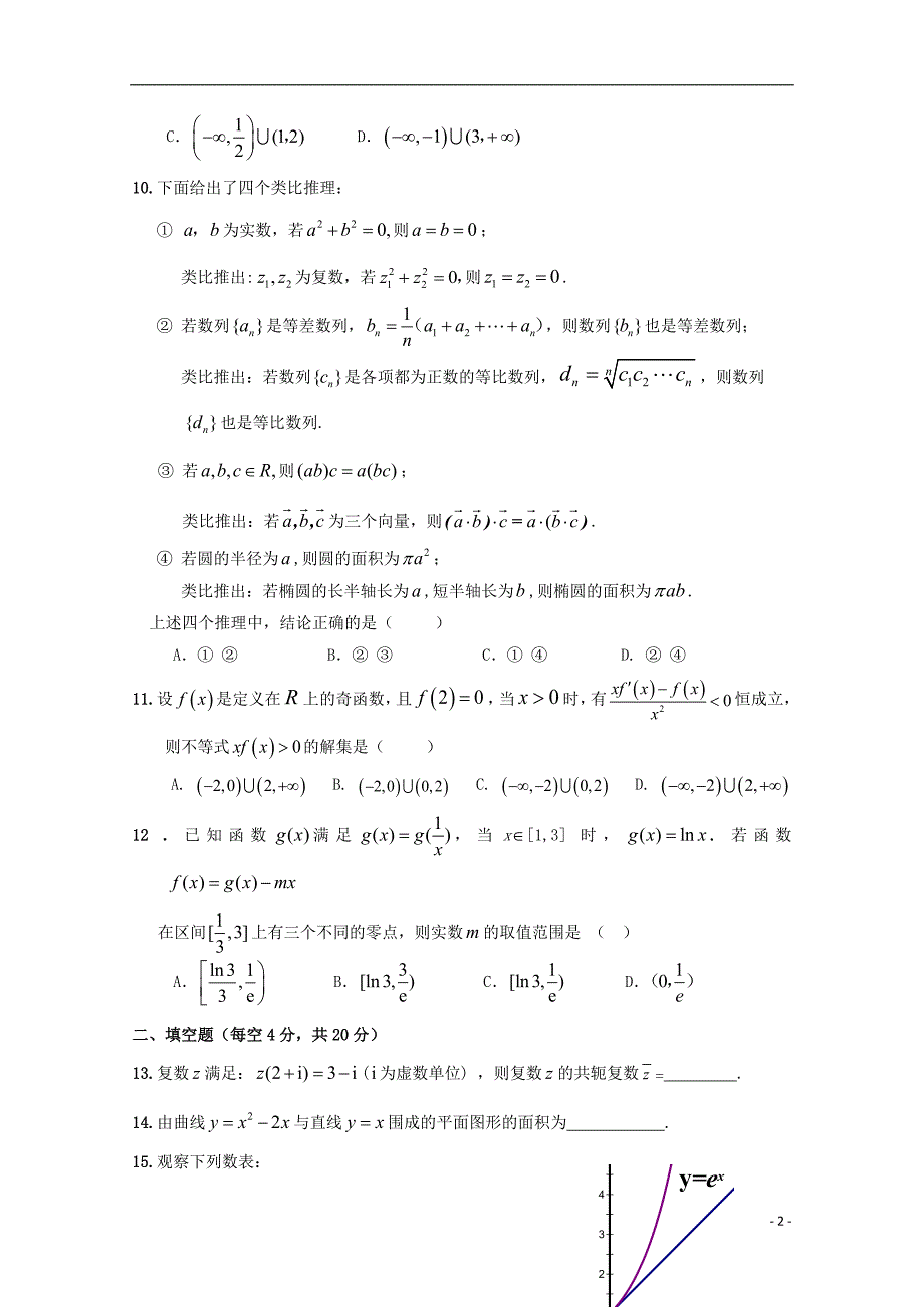 福建省福州市八县市协作校2022-2022学年高二数学下学期期中试题理.doc_第2页