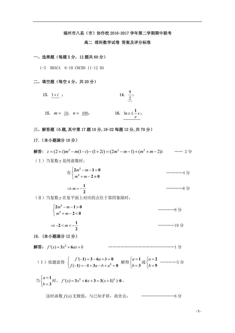 福建省福州市八县市协作校2022-2022学年高二数学下学期期中试题理.doc_第5页