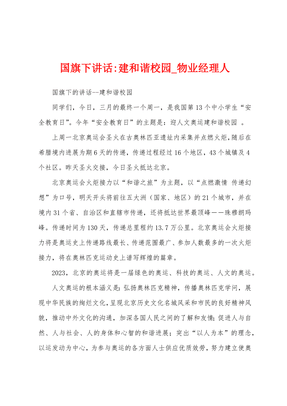 国旗下讲话建和谐校园.docx_第1页