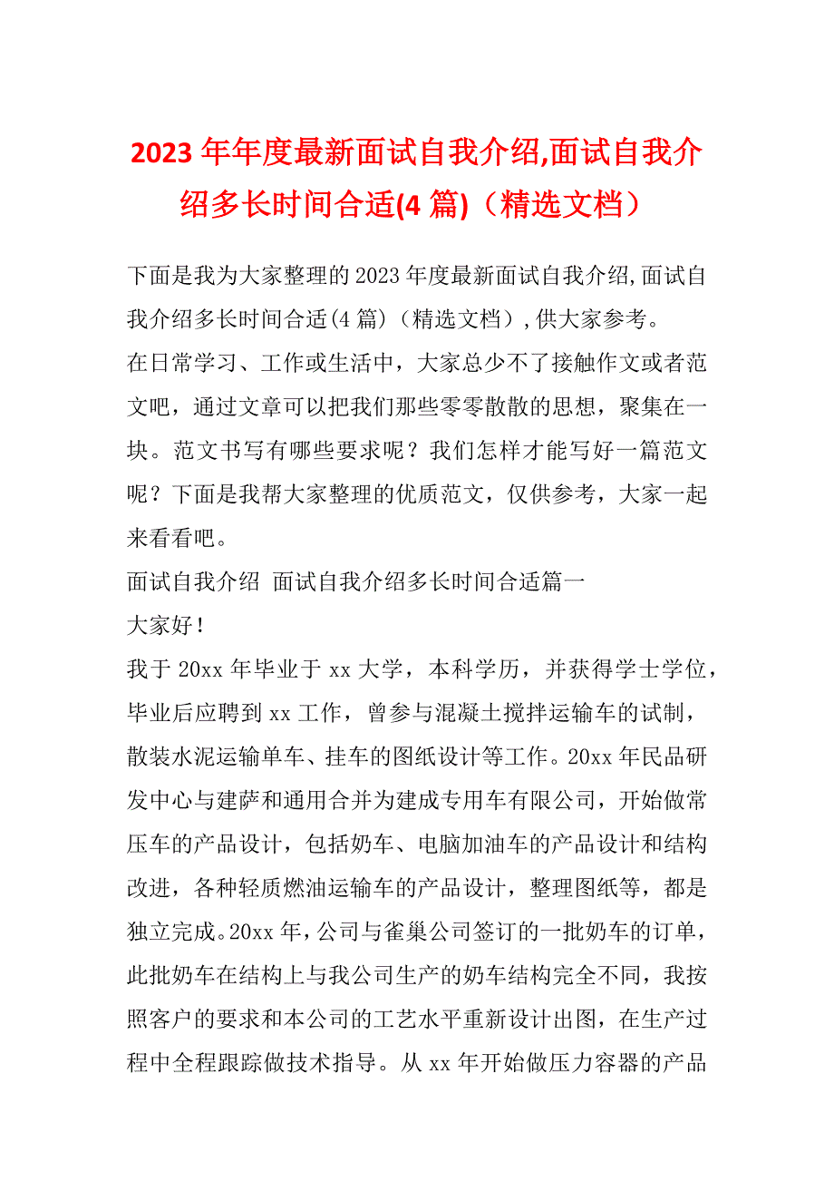 2023年年度最新面试自我介绍,面试自我介绍多长时间合适(4篇)（精选文档）_第1页