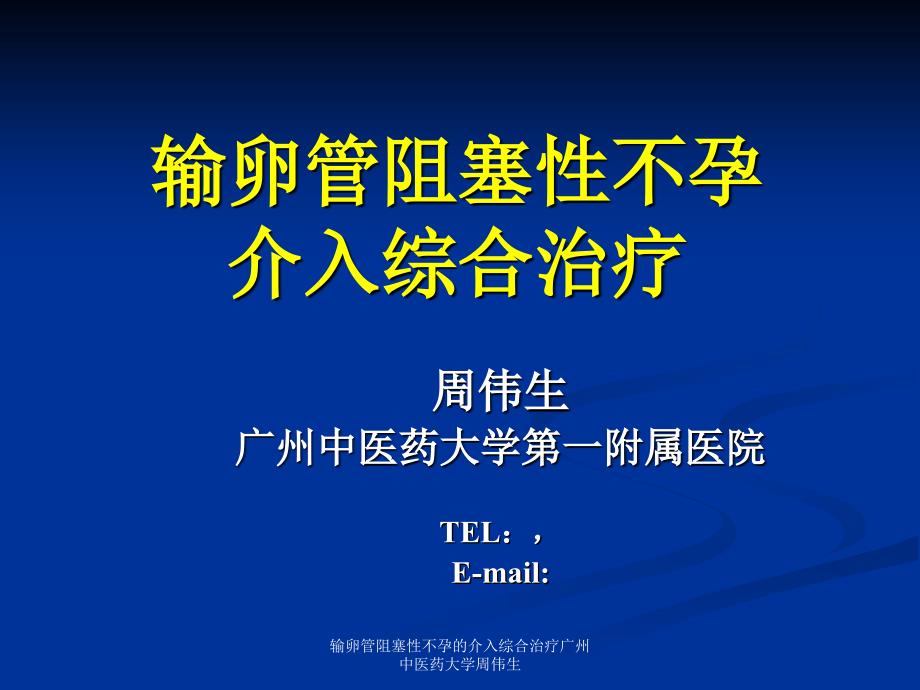 输卵管阻塞性不孕的介入综合治疗广州中医药大学周伟生课件_第1页