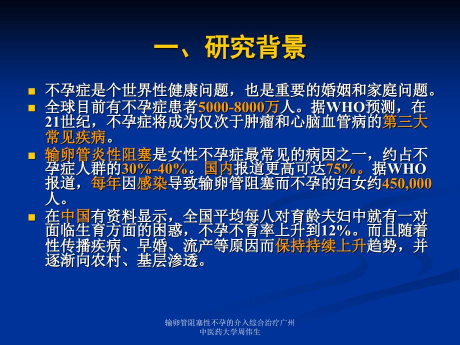 输卵管阻塞性不孕的介入综合治疗广州中医药大学周伟生课件_第3页