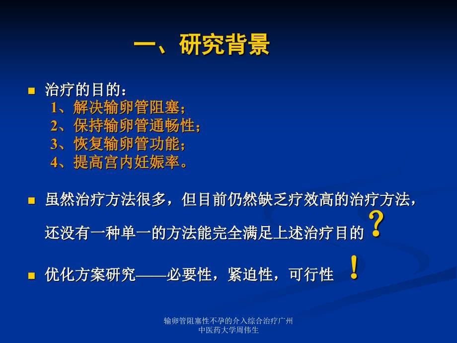 输卵管阻塞性不孕的介入综合治疗广州中医药大学周伟生课件_第5页