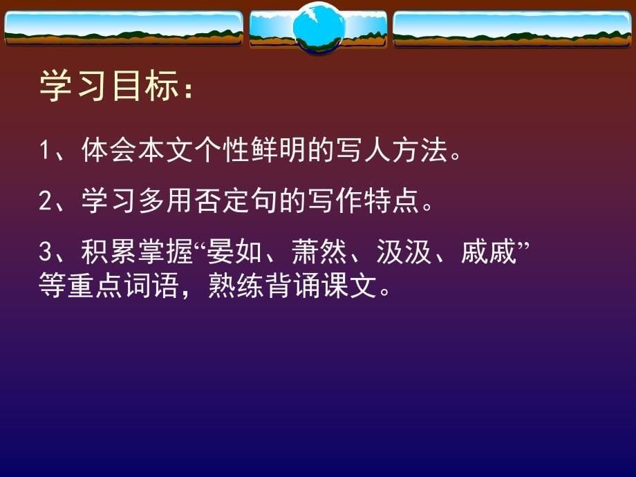 ppt课件鲁教版初中语文八年级上五柳先生传课件1_第5页