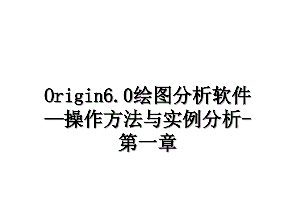 Origin6.0绘图分析软件—操作方法与实例分析-第一章_第1页