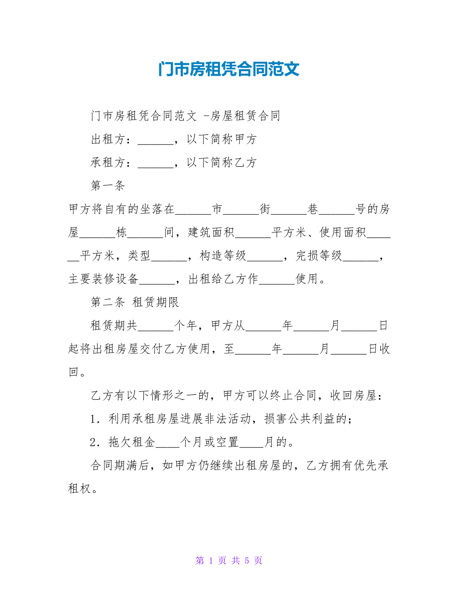 门市房租凭合同范文.doc_第1页