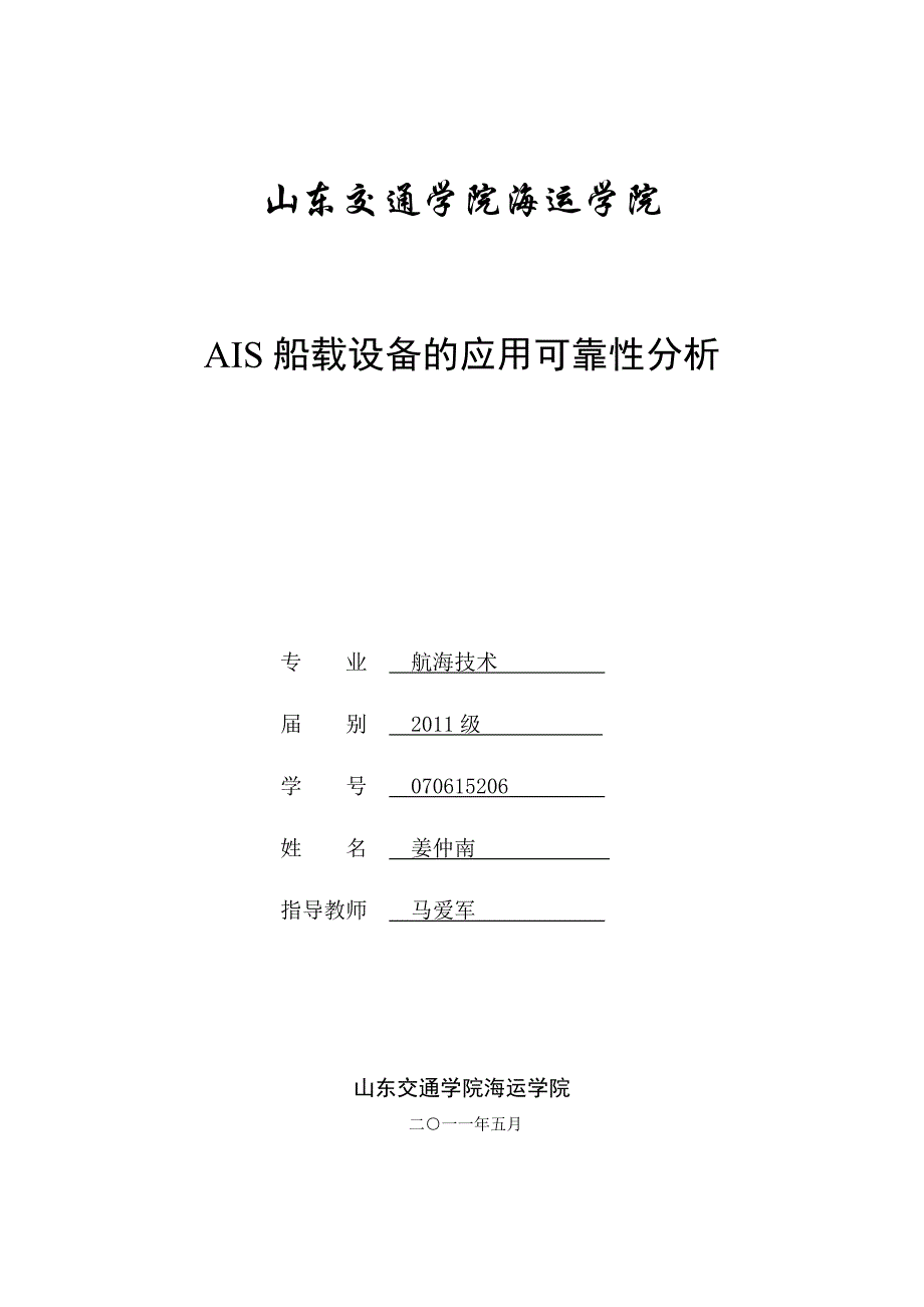 ais船载设备的应用可靠性分析(终稿)—-毕业论文设计.doc_第1页