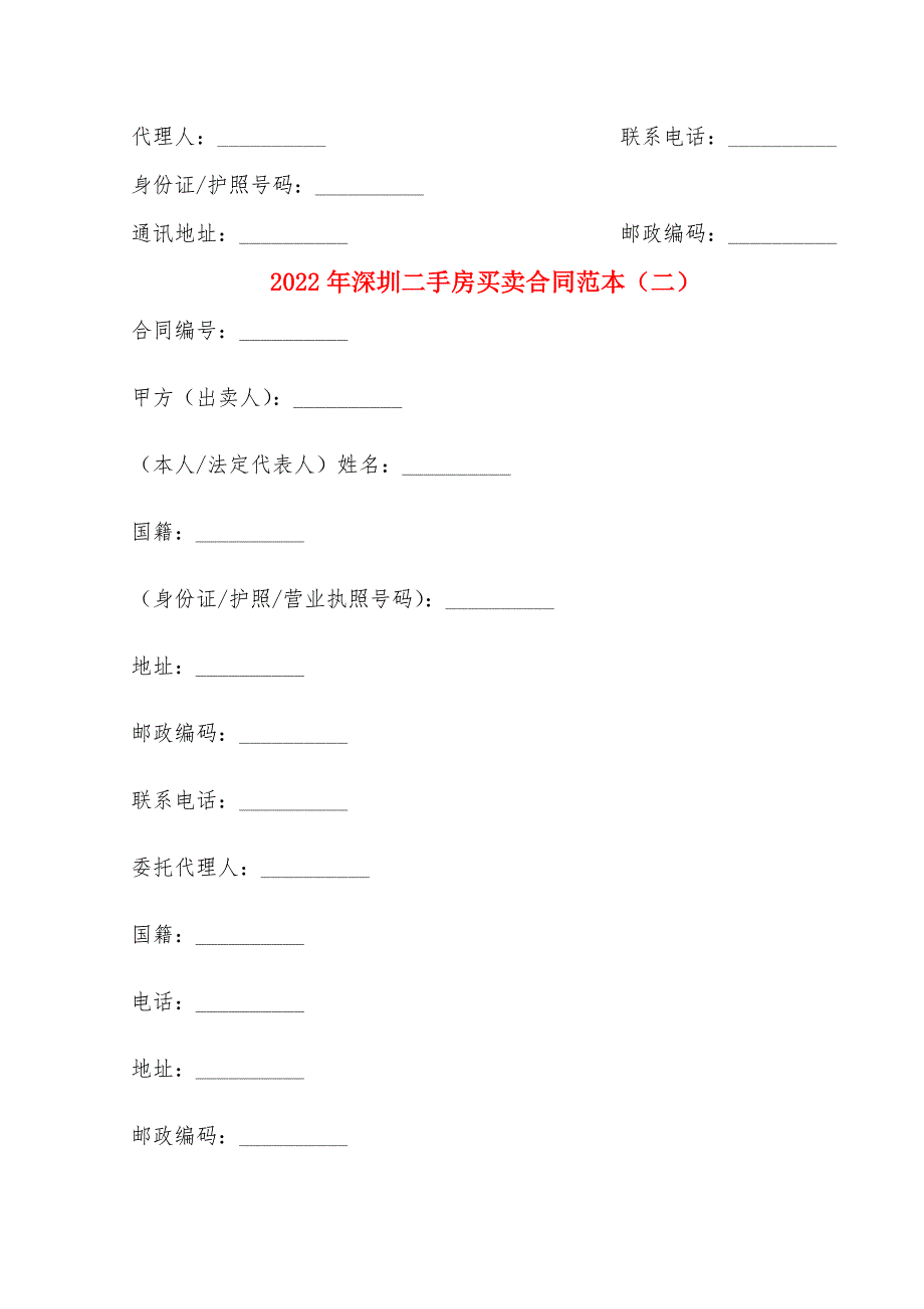 2022年深圳二手房买卖合同范本_第4页