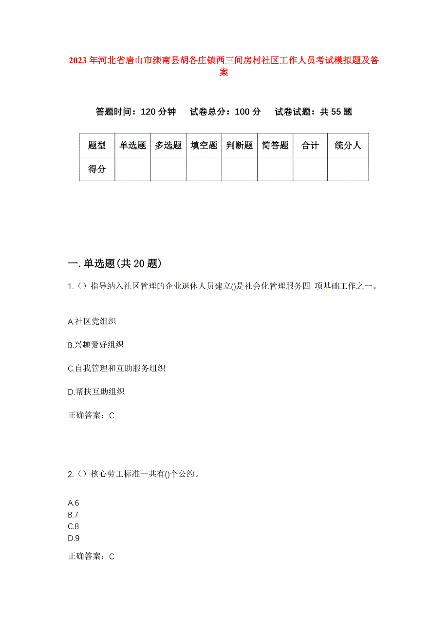 2023年河北省唐山市滦南县胡各庄镇西三间房村社区工作人员考试模拟题及答案_第1页