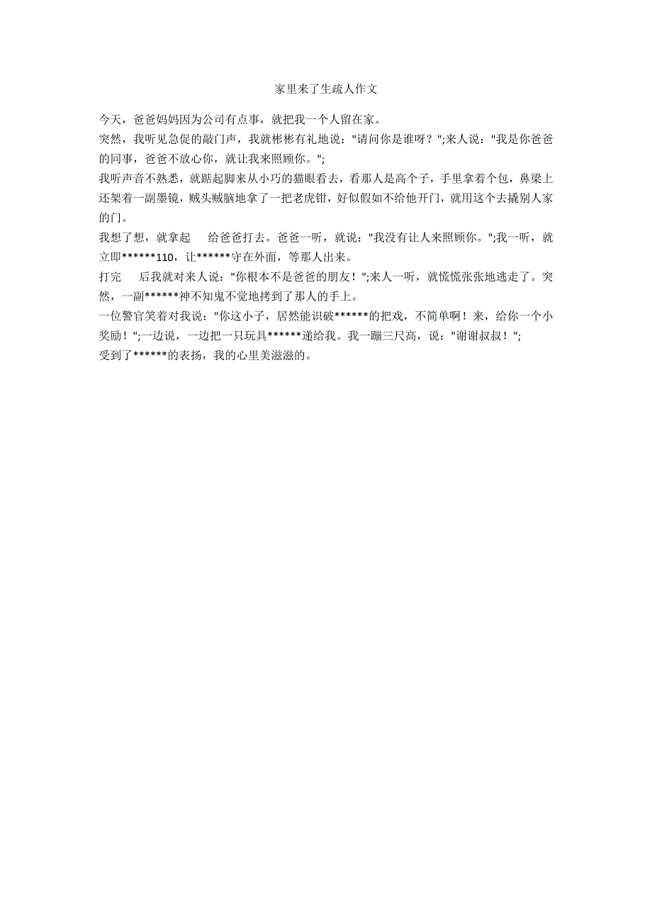 家里来了陌生人作文_第1页