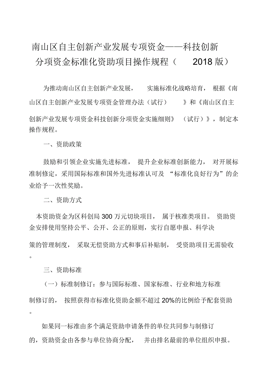 南山区自主创新产业发展专项资金——科技创新分项资金标_第1页