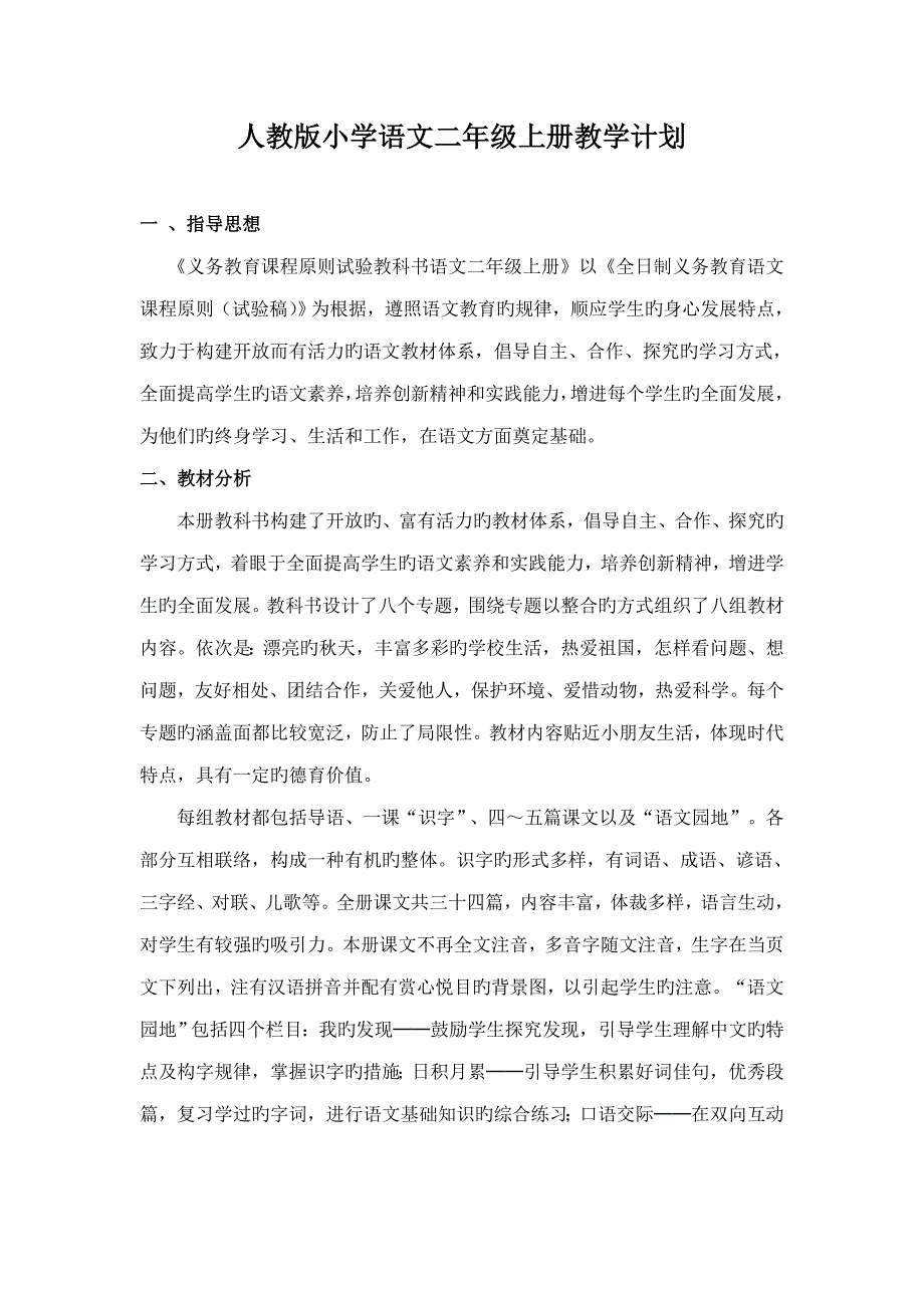 人教版小学语文二年级上册教学计划(11)_第1页