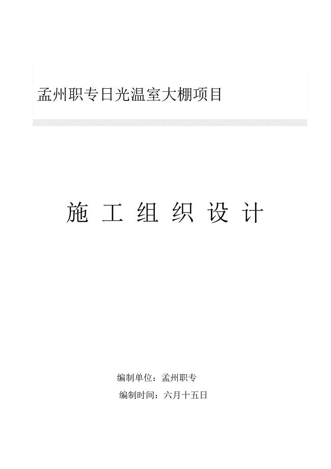 日光温室大棚综合施工组织设计新.docx