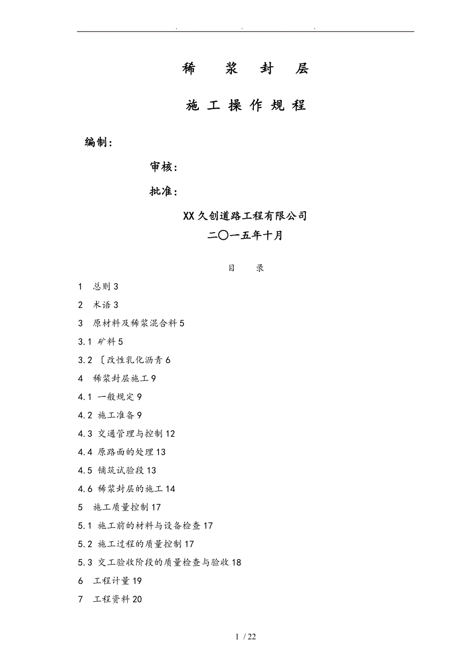 稀浆封层施工操作规范标准详_第1页