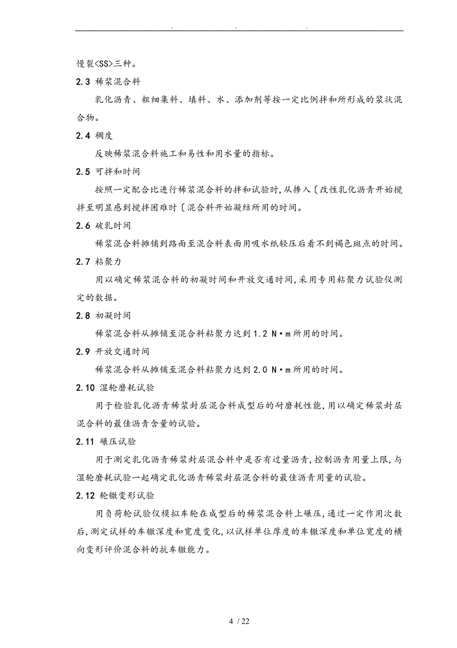 稀浆封层施工操作规范标准详_第4页