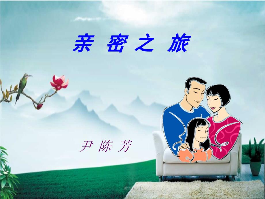 亲密之旅课件高教课堂_第1页