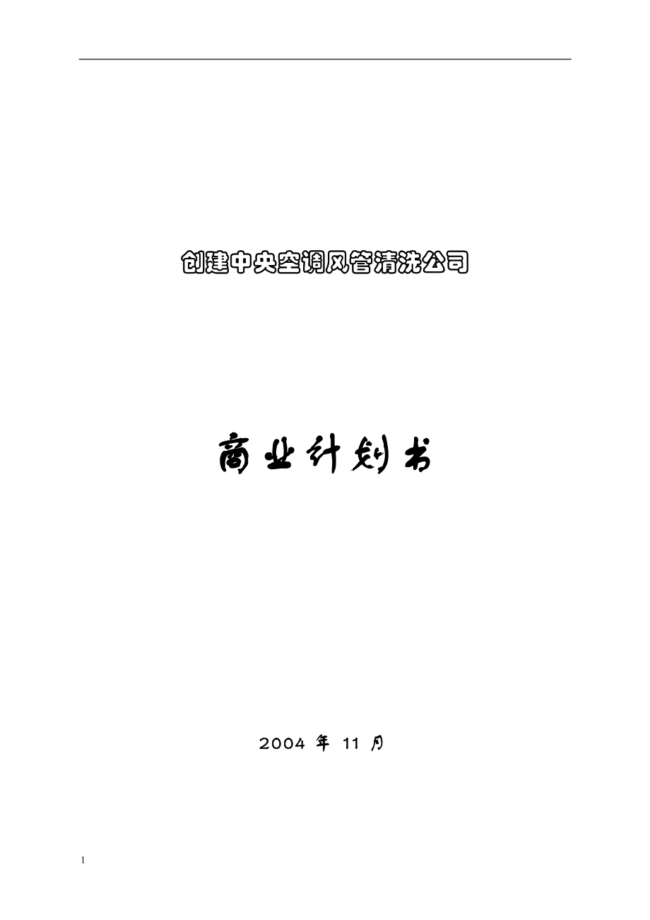 di国际场营销之商业计划书 创建空调风管清洗公司商业计划书_第1页