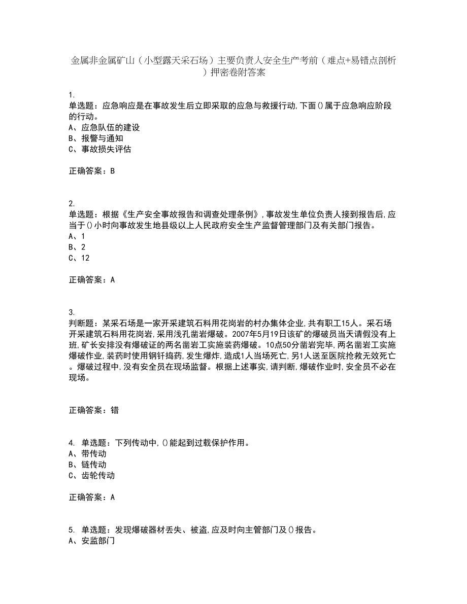 金属非金属矿山（小型露天采石场）主要负责人安全生产考前（难点+易错点剖析）押密卷附答案27_第1页