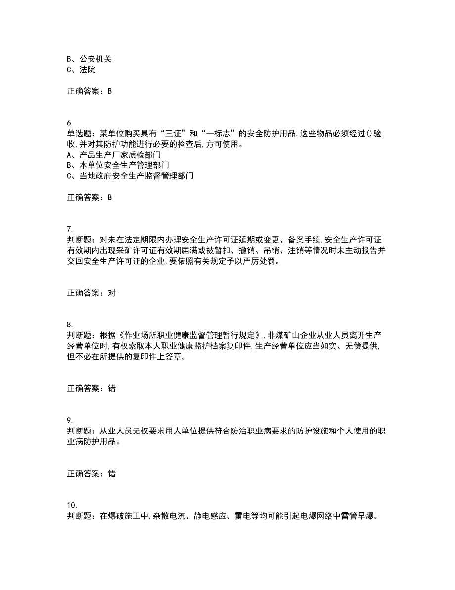 金属非金属矿山（小型露天采石场）主要负责人安全生产考前（难点+易错点剖析）押密卷附答案27_第2页