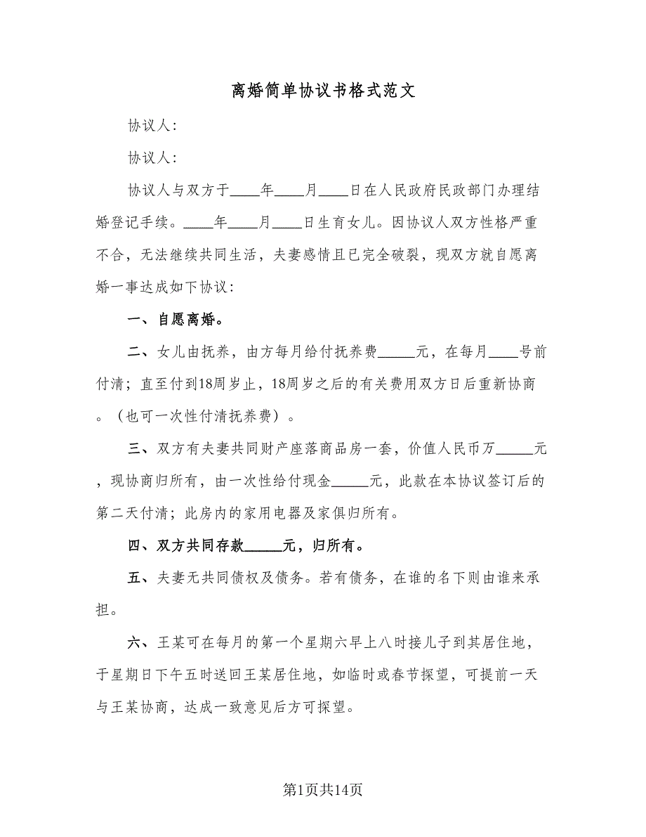 离婚简单协议书格式范文（9篇）_第1页