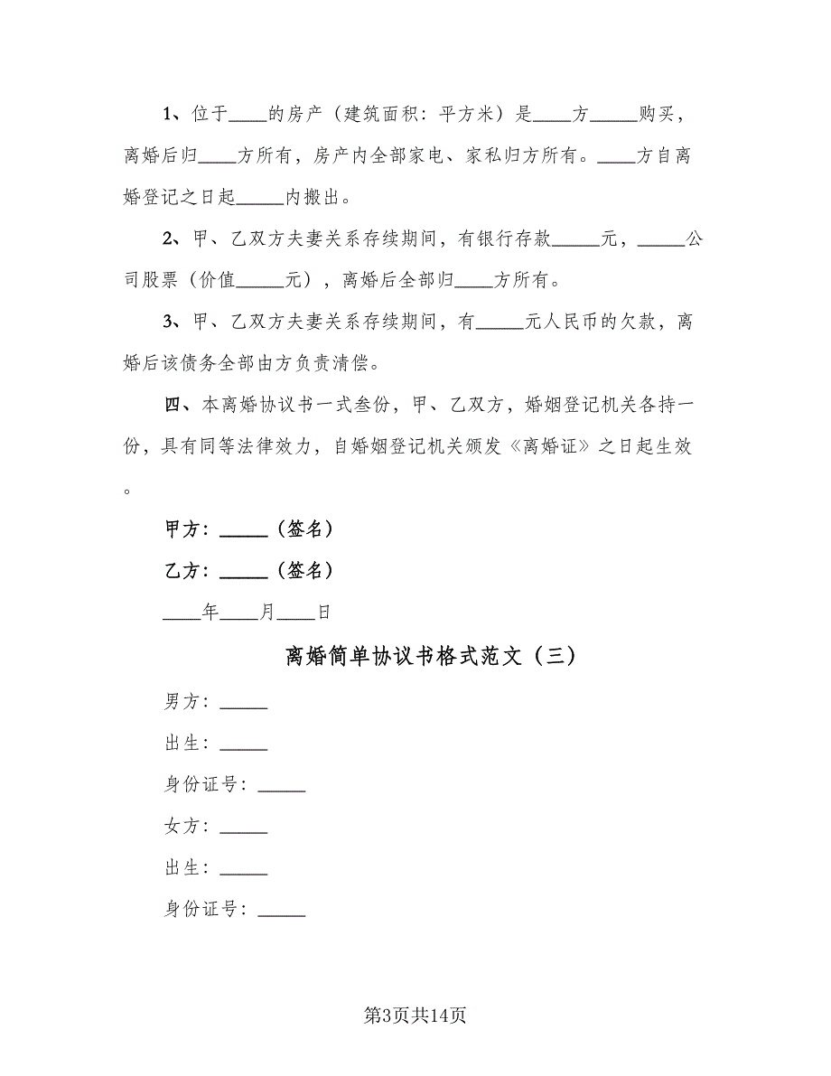 离婚简单协议书格式范文（9篇）_第3页