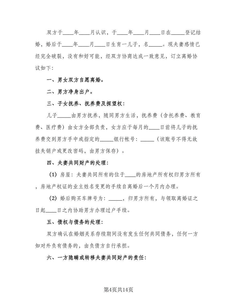 离婚简单协议书格式范文（9篇）_第4页