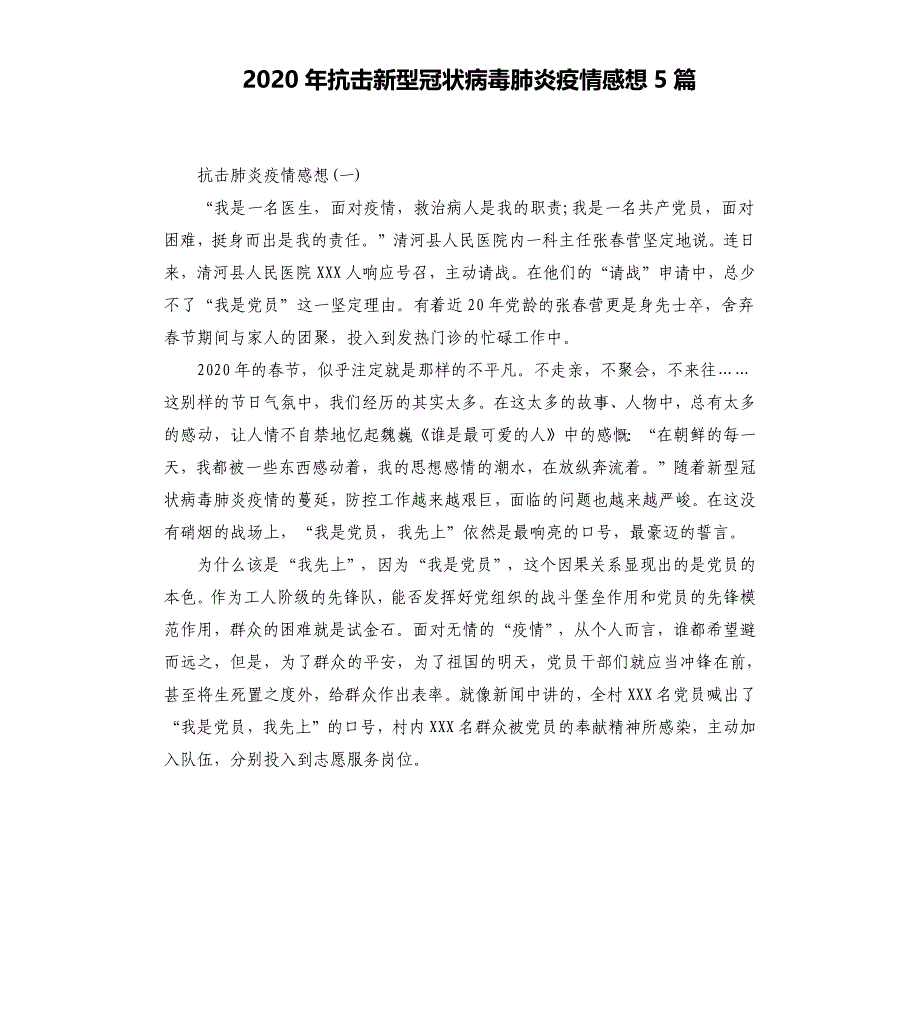 2020年抗击新型冠状病毒肺炎疫情感想5篇_第1页