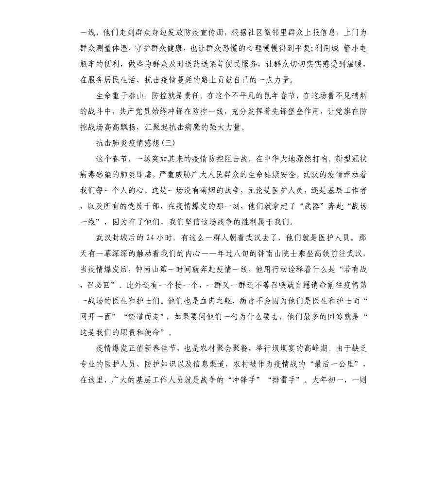 2020年抗击新型冠状病毒肺炎疫情感想5篇_第4页