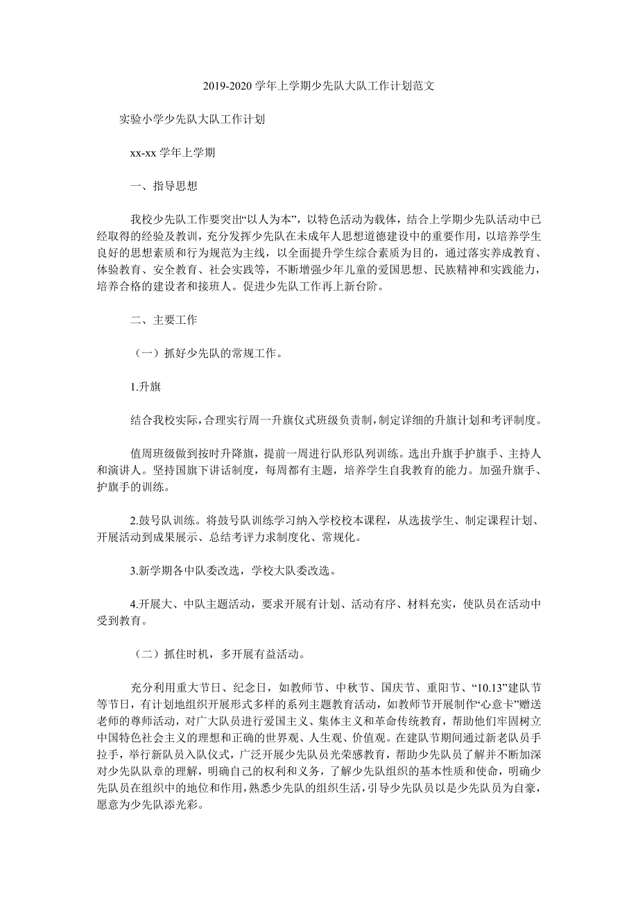 2019-2020学年上学期少先队大队工作计划范文.doc_第1页