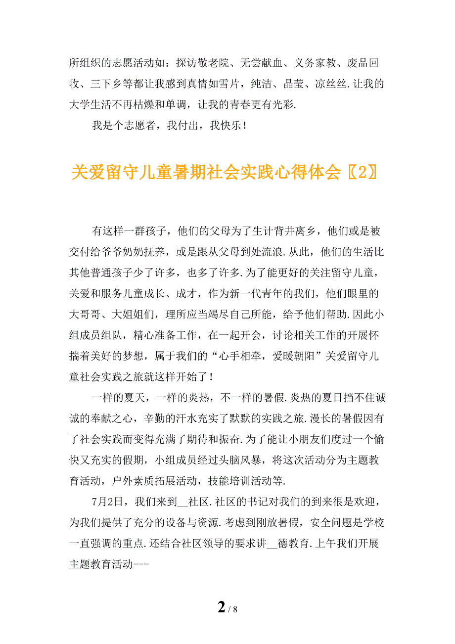 关爱留守儿童暑期社会实践心得体会_第2页