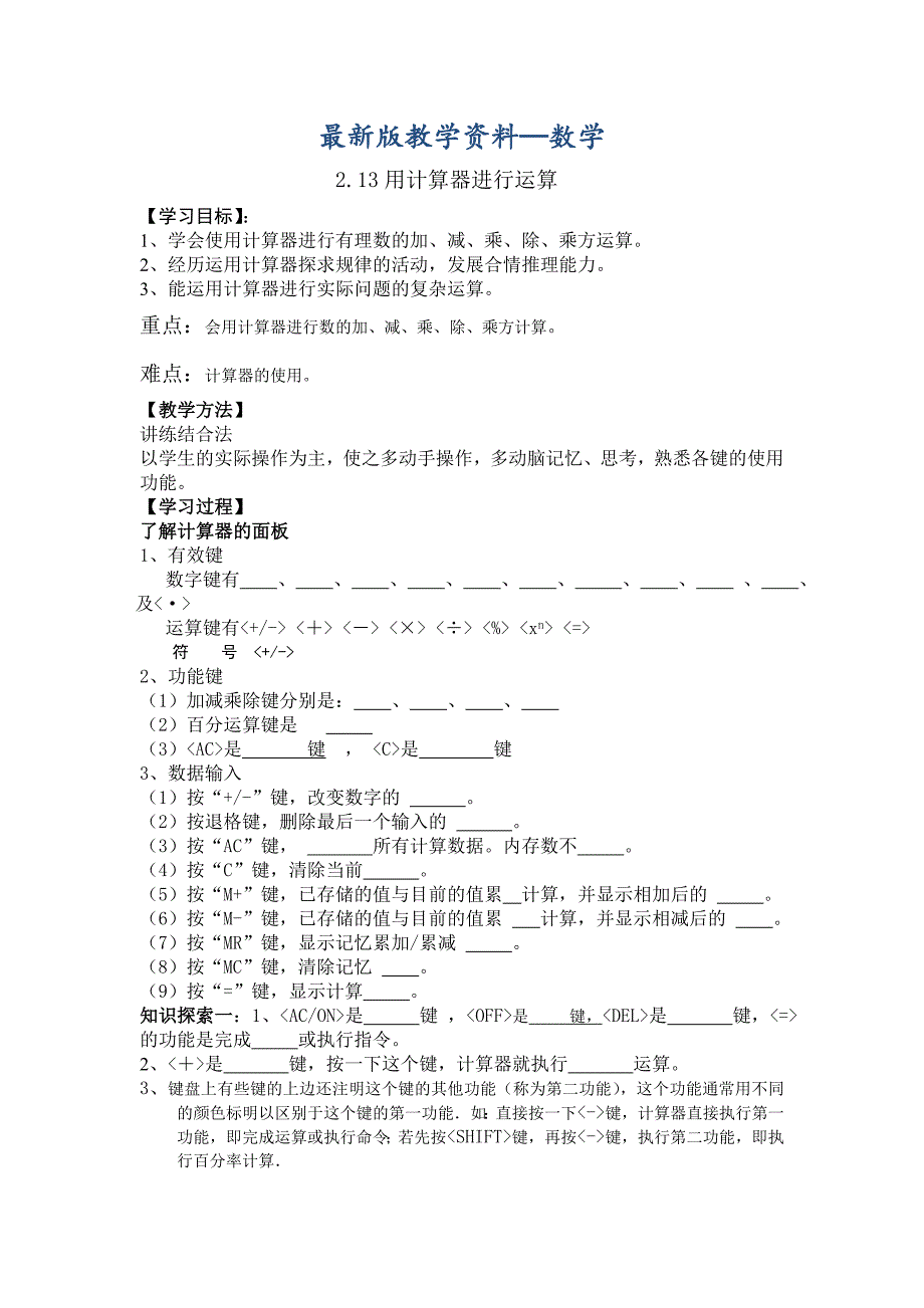 【最新版】鲁教版数学六上2.13用计算器进行运算学案_第1页