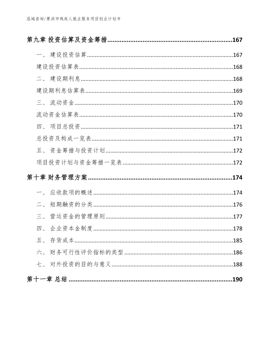 景洪市残疾人就业服务项目创业计划书_模板_第4页