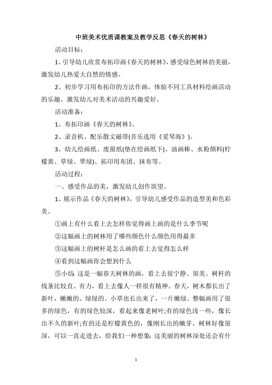 中班美术优质课教案及教学反思《春天的树林》_第1页