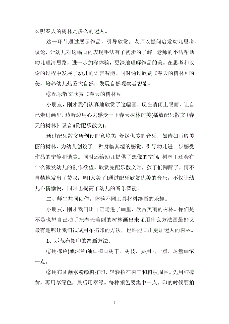 中班美术优质课教案及教学反思《春天的树林》_第2页